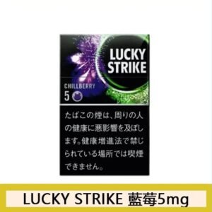 Lucky Strike好彩香煙藍莓爆珠5mg