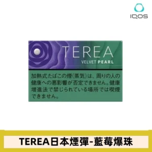香港 IQOS TEREA VELVET PEARL藍莓爆珠